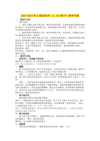 2024-2024年人美版美术二上《小扇子》教学详案
