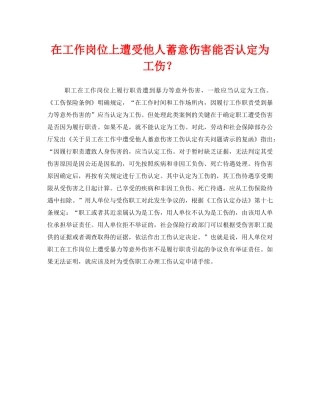 《工伤保险》之在工作岗位上遭受他人蓄意伤害能否认定为工伤？ 