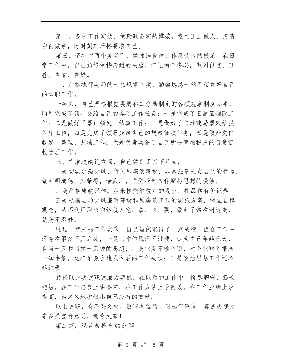 税务局分局局长述职述廉报告_第3页