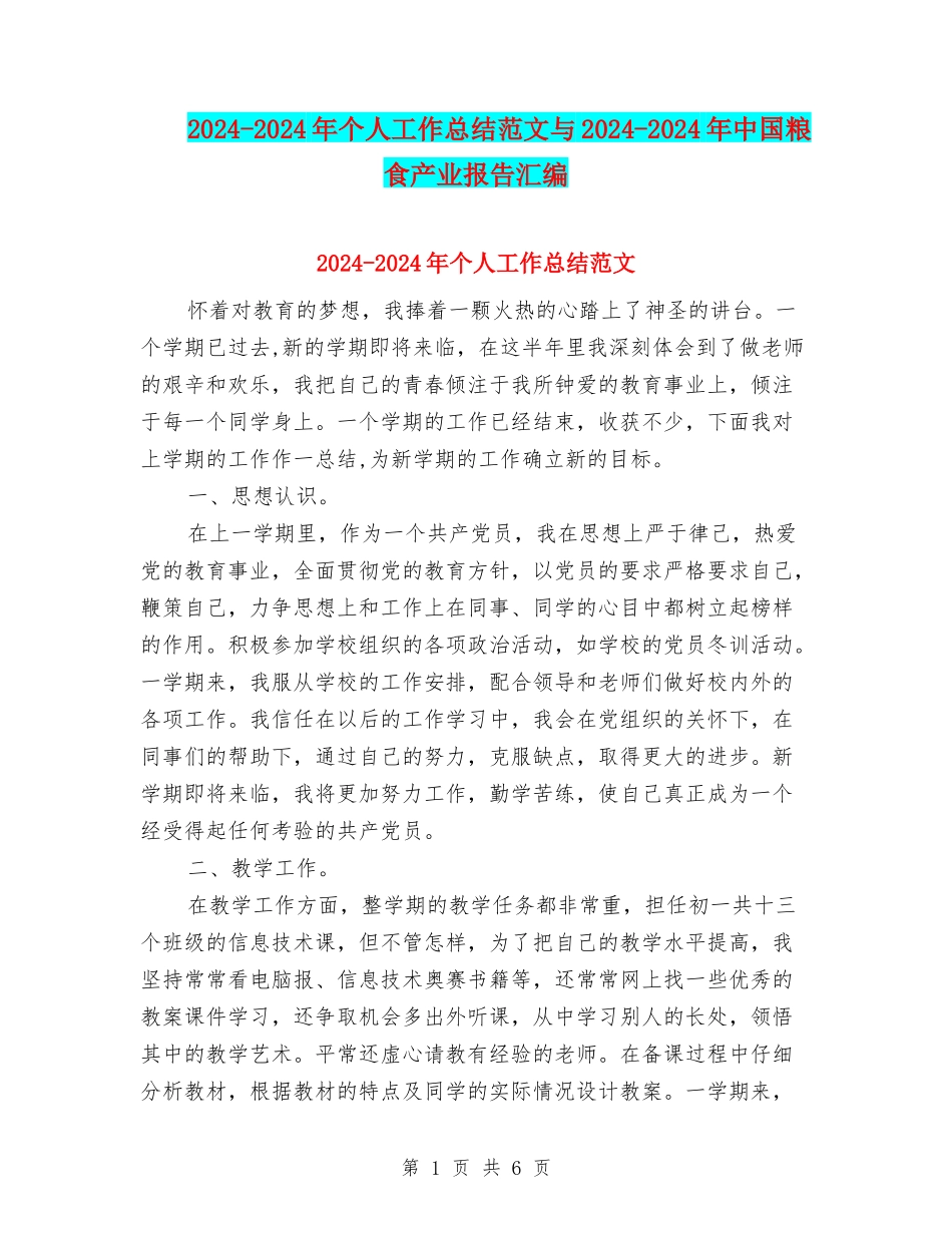 2024-2024年个人工作总结范文与2024-2024年中国粮食产业报告汇编_第1页