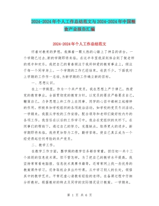 2024-2024年个人工作总结范文与2024-2024年中国粮食产业报告汇编