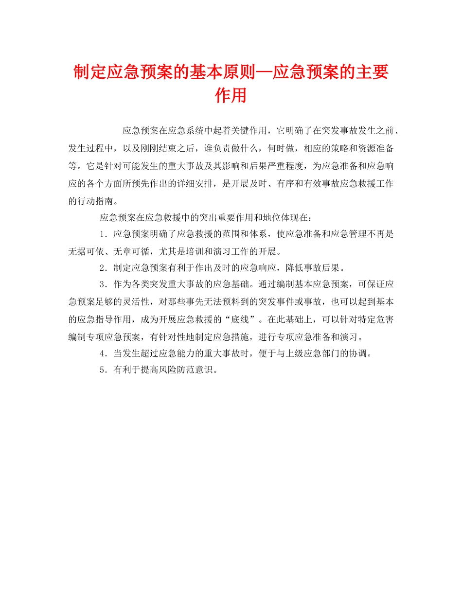 《安全管理应急预案》之制定应急预案的基本原则—应急预案的主要作用 _第1页
