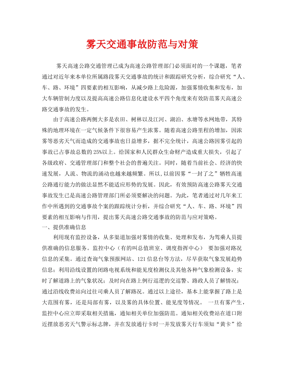 《安全技术》之雾天交通事故防范与对策 _第1页