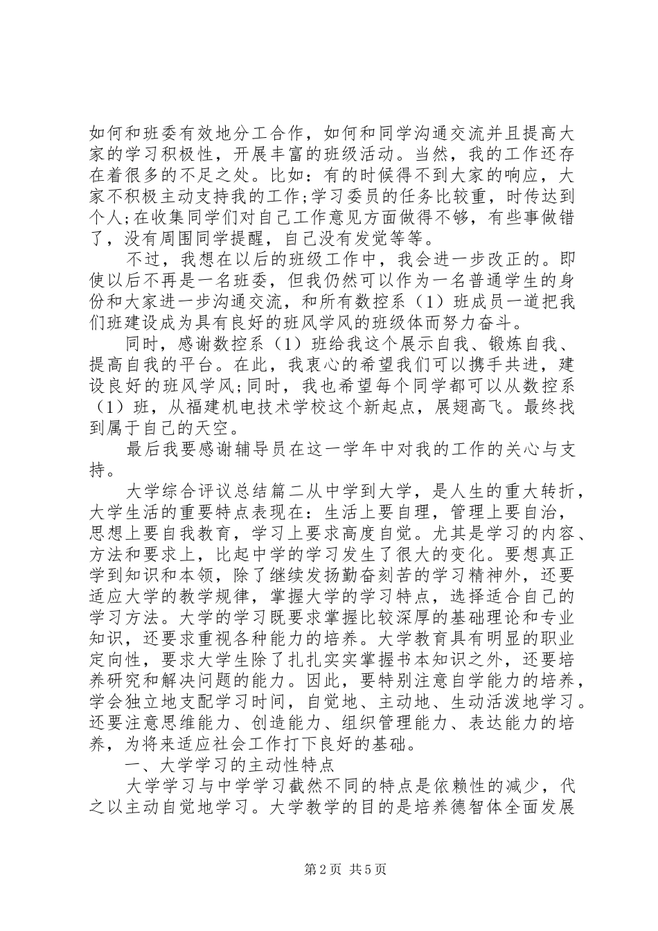 大学综合评议总结_第2页