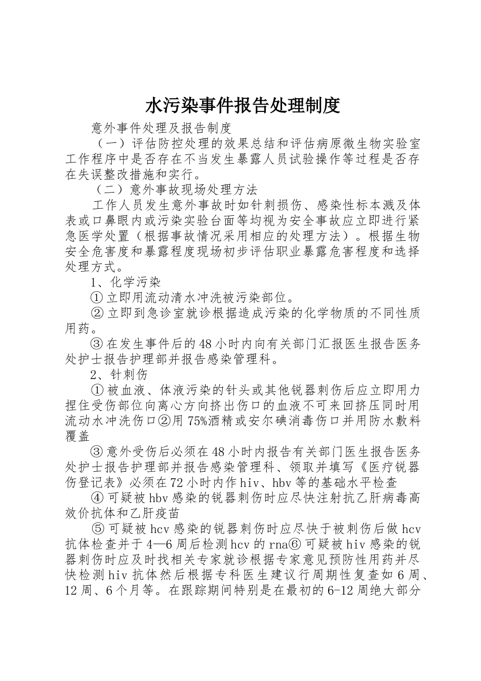 水污染事件报告处理规章制度 _第1页