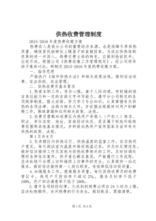 供热收费管理规章制度细则
