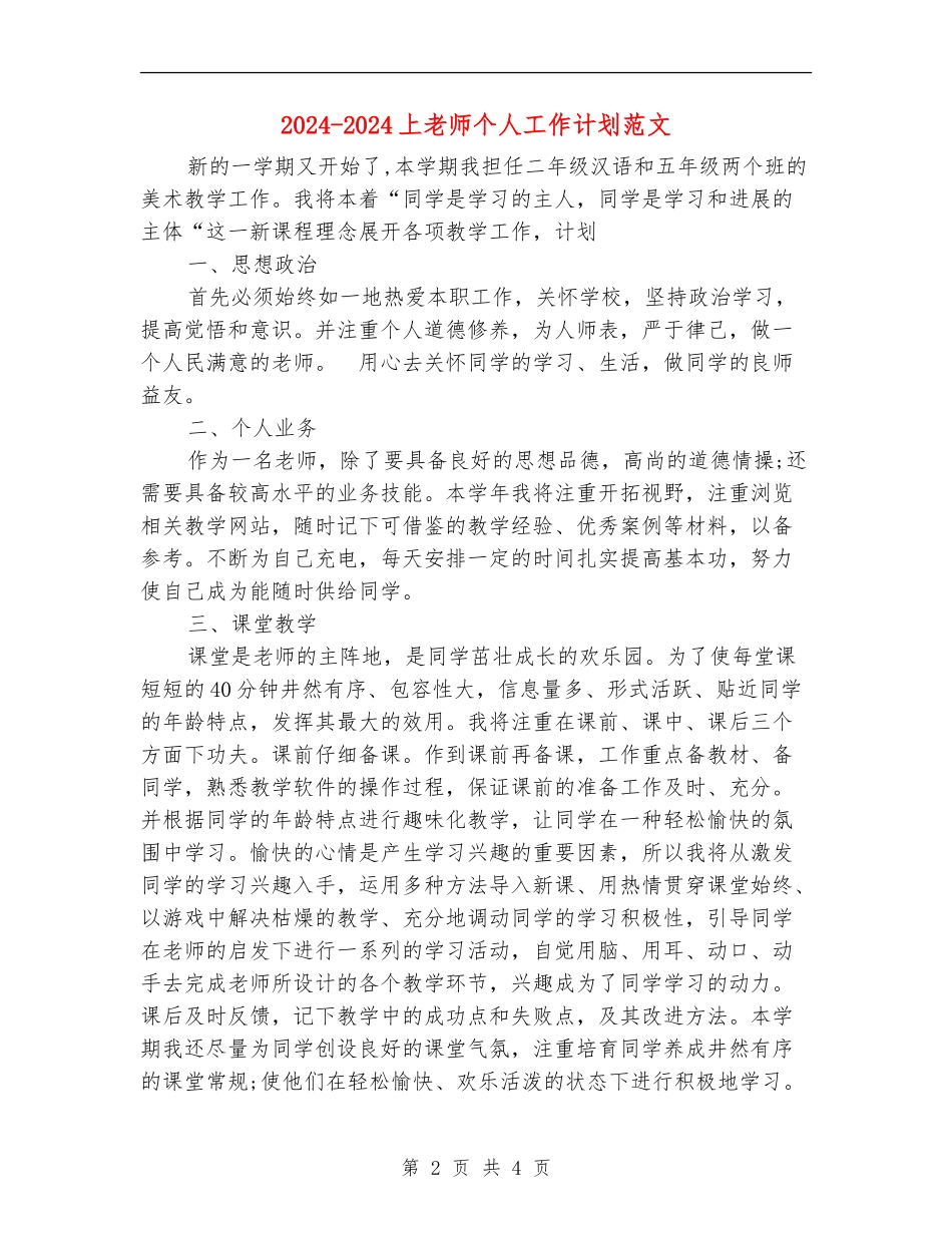 2024-2024上教师个人工作计划范文_第2页