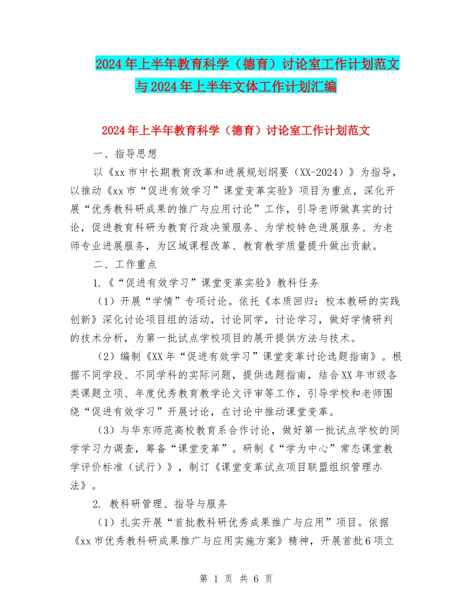 2024年上半年教育科学研究室工作计划范文与2024年上半年文体工作计划汇编_第1页