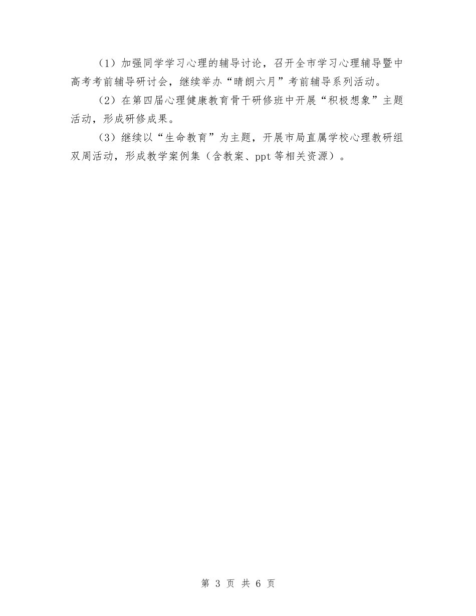 2024年上半年教育科学研究室工作计划范文与2024年上半年文体工作计划汇编_第3页