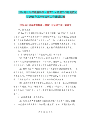 2024年上半年教育科学研究室工作计划范文与2024年上半年文体工作计划汇编
