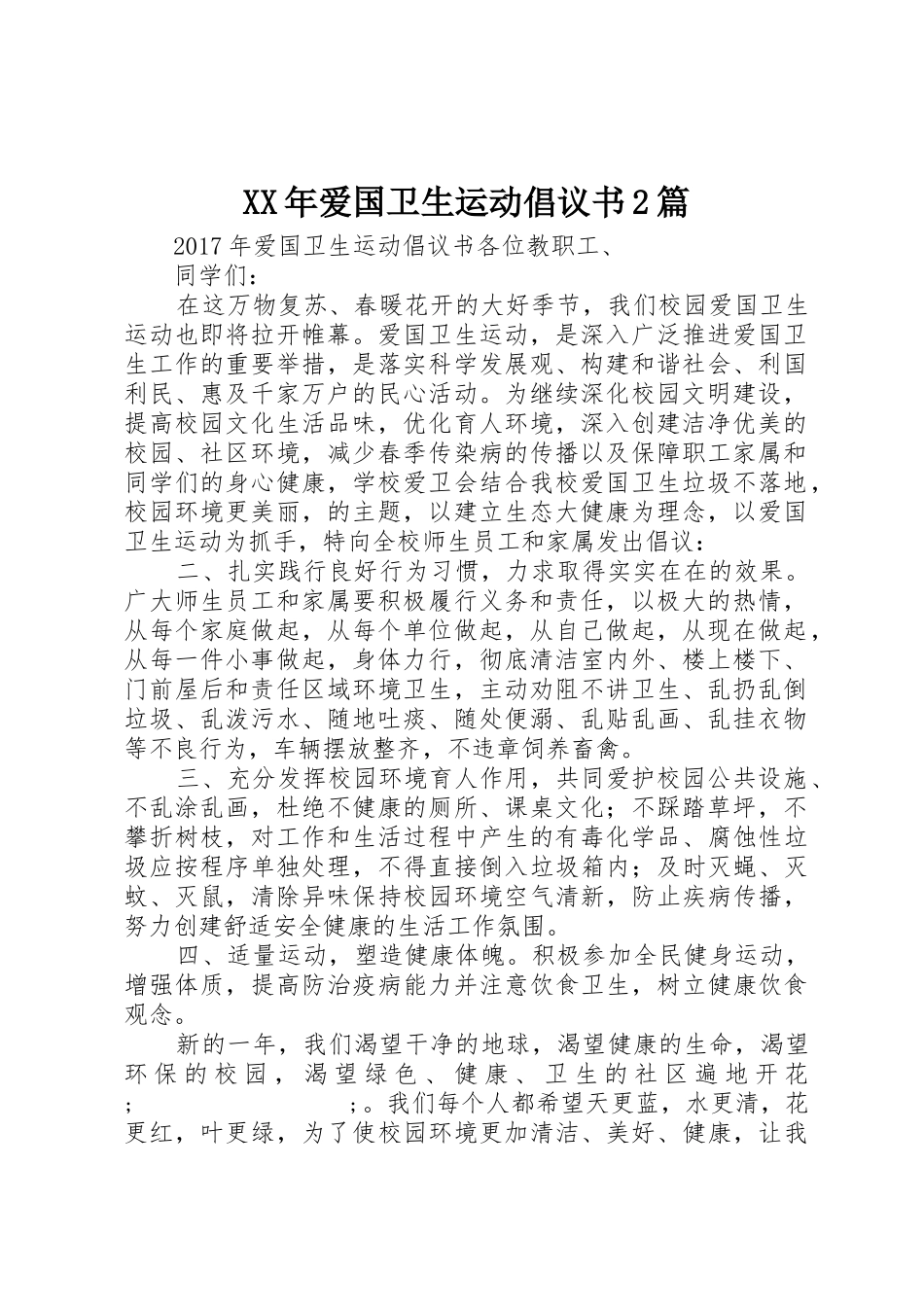 XX年爱国卫生运动倡议书范文大全2篇_第1页