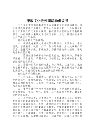 廉政文化进校园活动倡议书范文