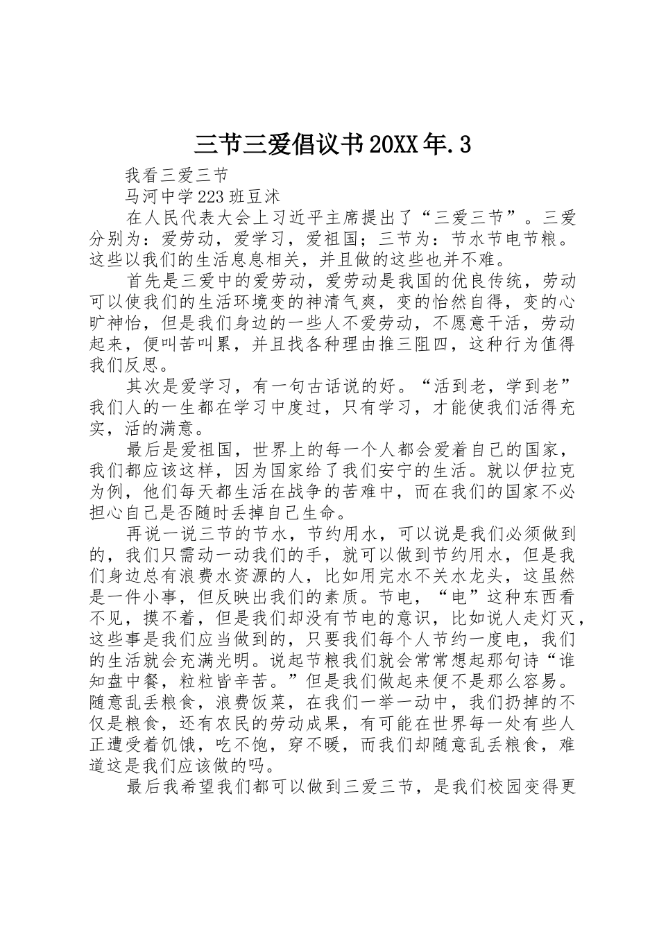 三节三爱倡议书范文大全20XX年.3(5)_第1页
