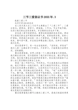 三节三爱倡议书范文大全20XX年.3(5)