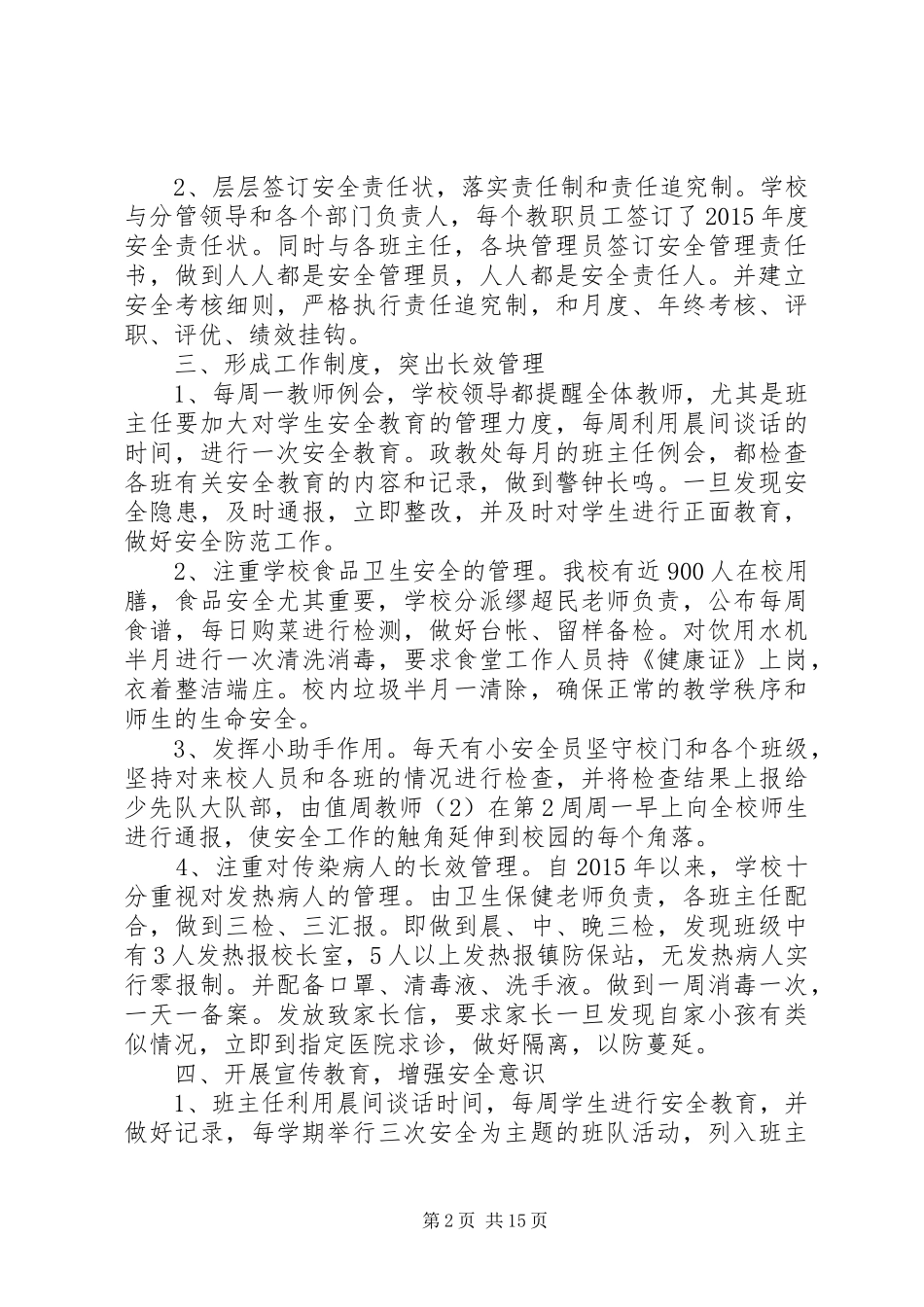 关于平安校园创建总结5篇_第2页