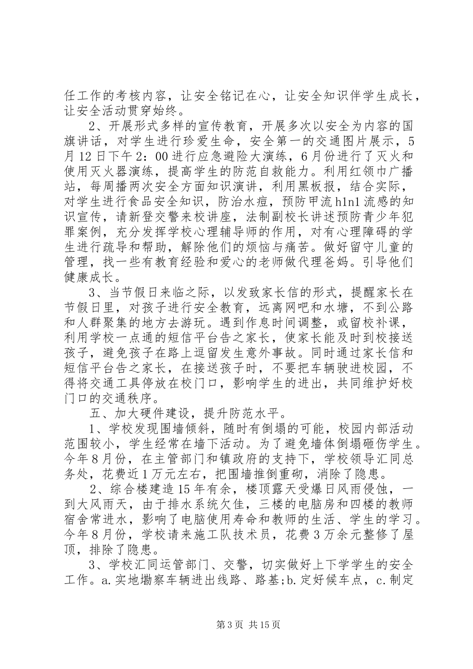 关于平安校园创建总结5篇_第3页