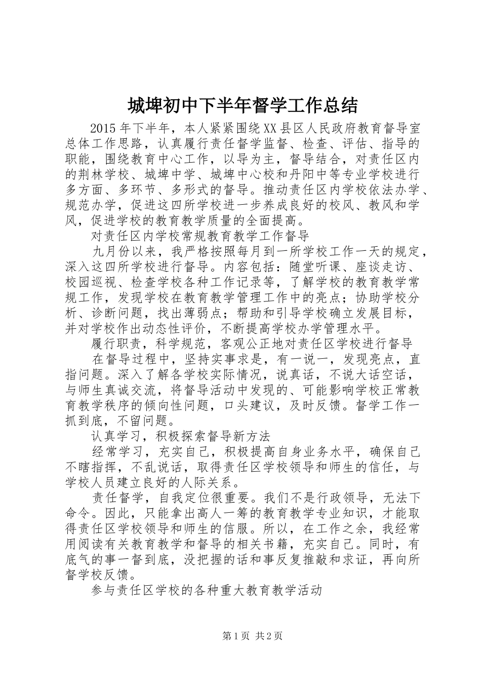 城埤初中下半年督学工作总结_第1页