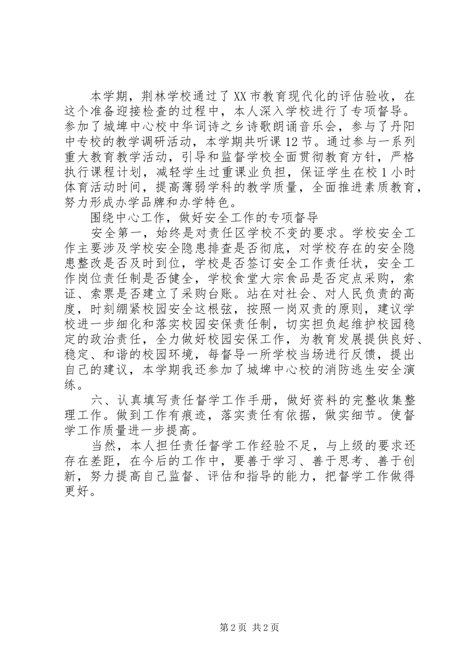 城埤初中下半年督学工作总结_第2页