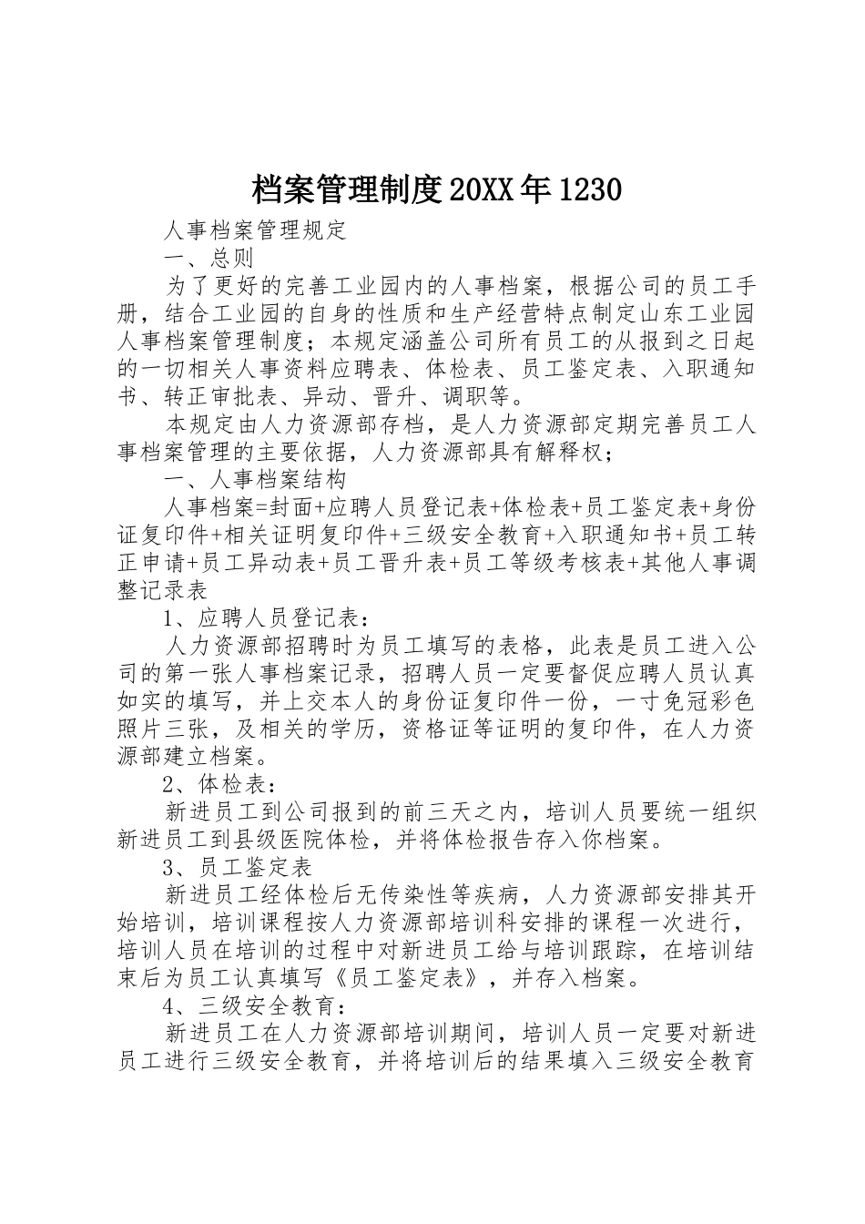 档案管理规章制度20年1230_第1页