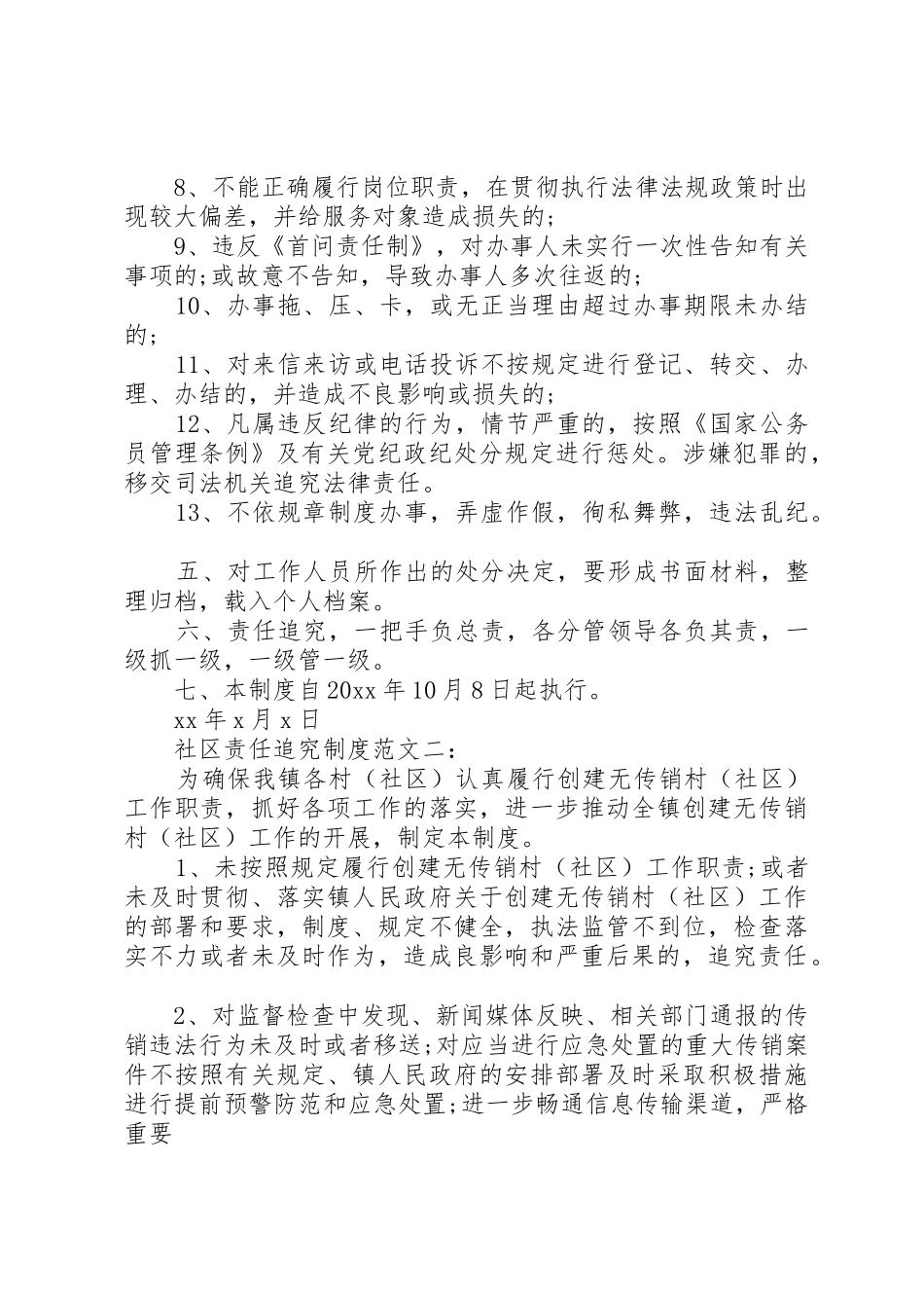 社区责任追究规章制度范文3篇_第2页