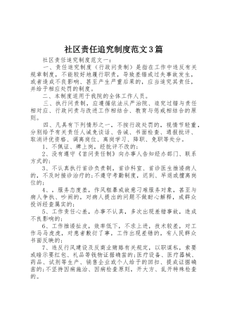 社区责任追究规章制度范文3篇