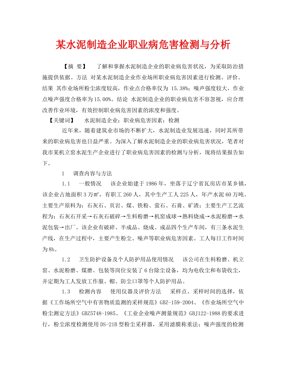 《安全管理职业卫生》之某水泥制造企业职业病危害检测与分析 _第1页