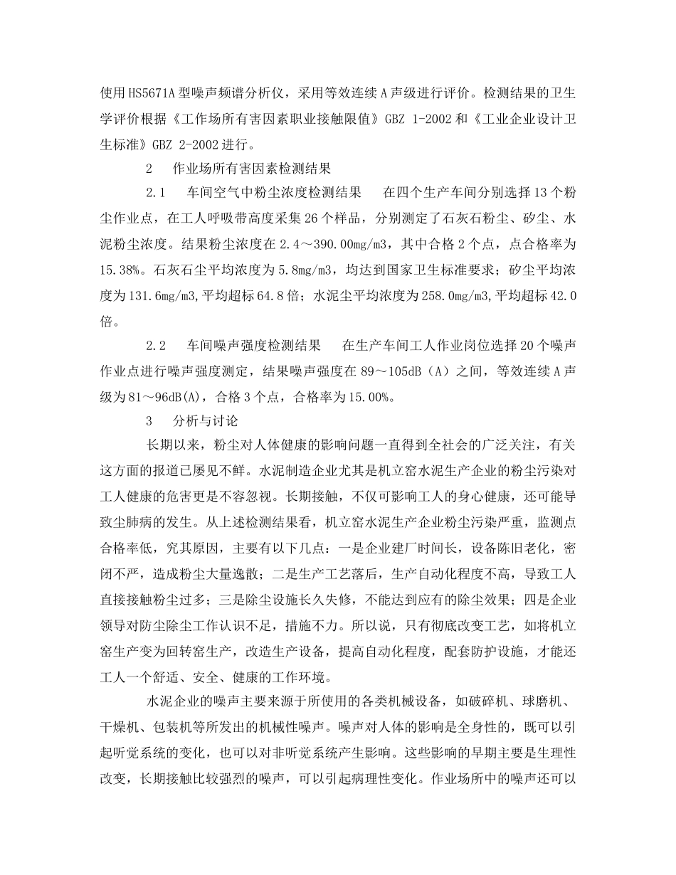 《安全管理职业卫生》之某水泥制造企业职业病危害检测与分析 _第2页