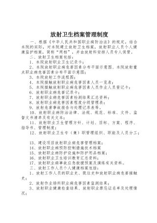 放射卫生档案管理规章制度 