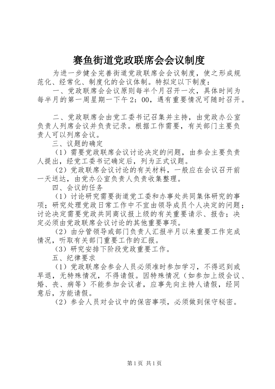 赛鱼街道党政联席会会议规章制度细则_第1页