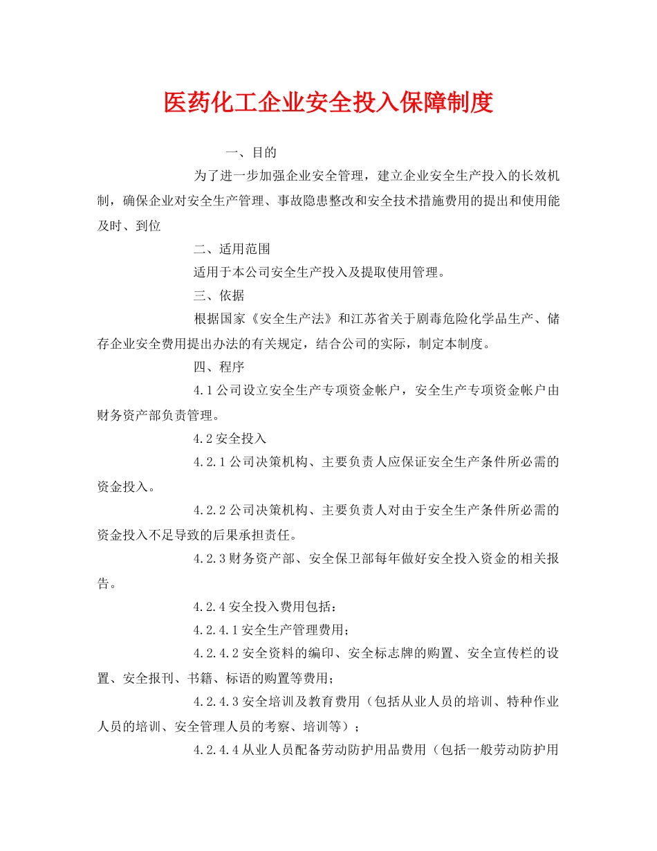 《安全管理制度》之医药化工企业安全投入保障制度 _第1页