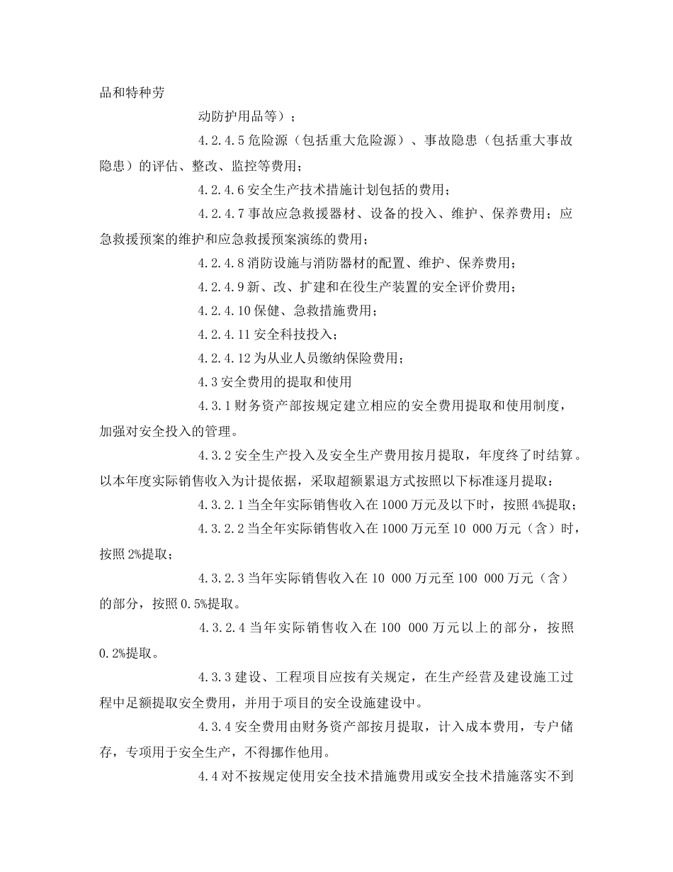 《安全管理制度》之医药化工企业安全投入保障制度 _第2页