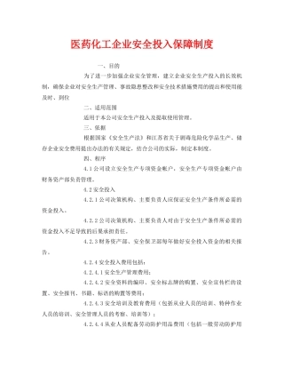 《安全管理制度》之医药化工企业安全投入保障制度 