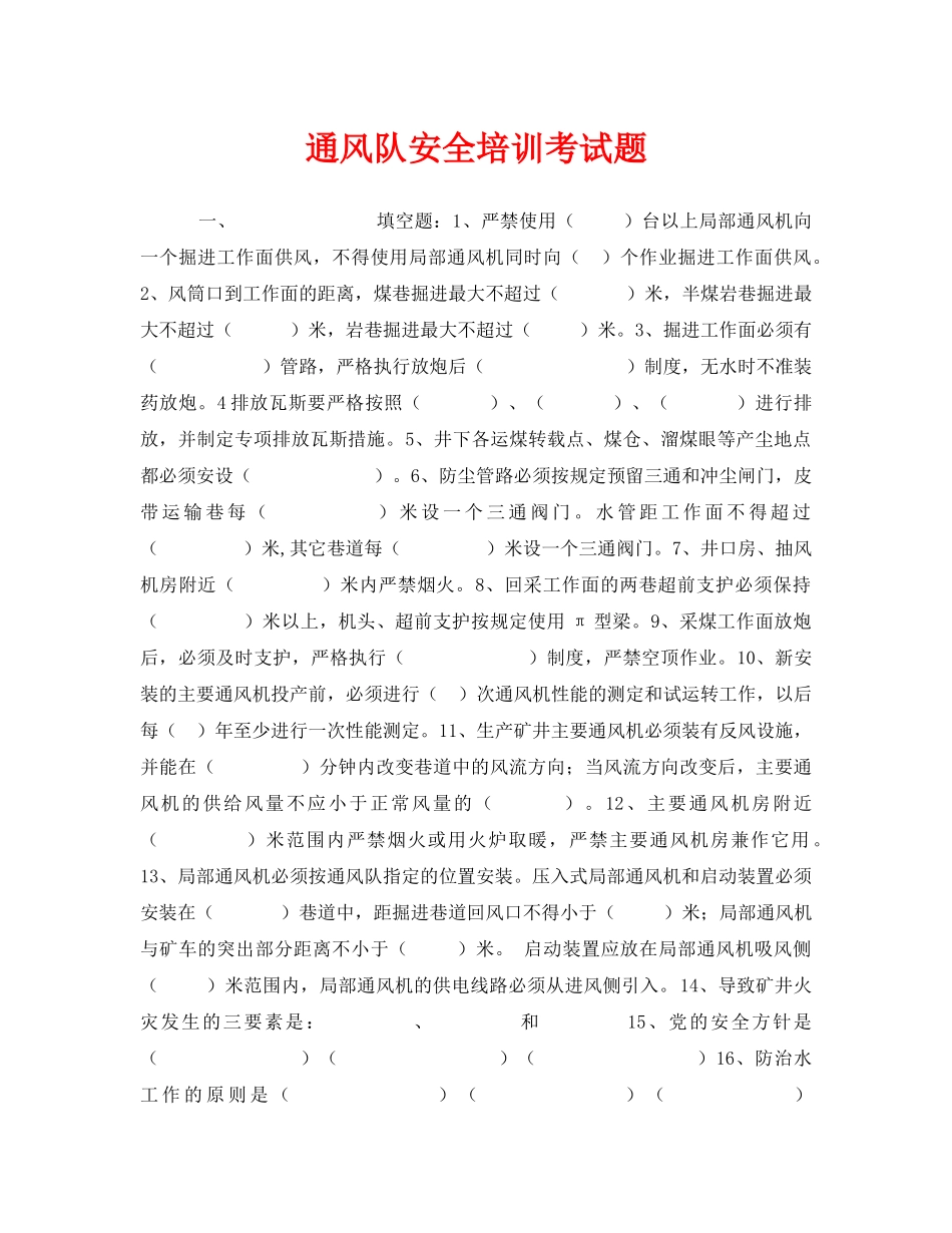 《安全教育》之通风队安全培训考试题 _第1页