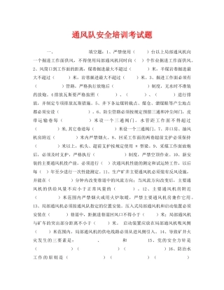 《安全教育》之通风队安全培训考试题 