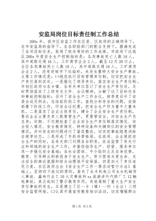安监局岗位目标责任制工作总结