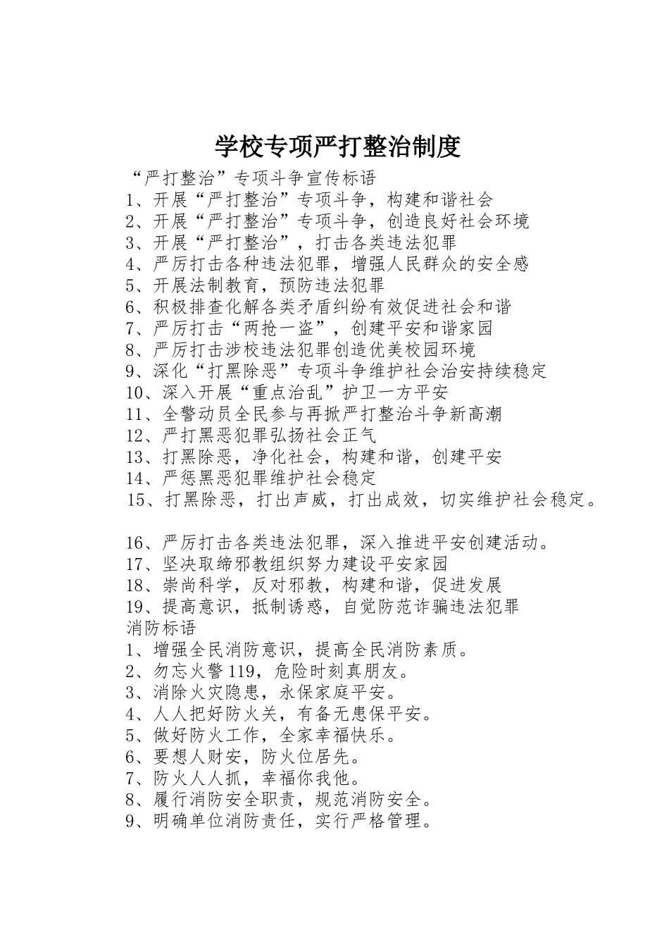 学校专项严打整治规章制度 _第1页