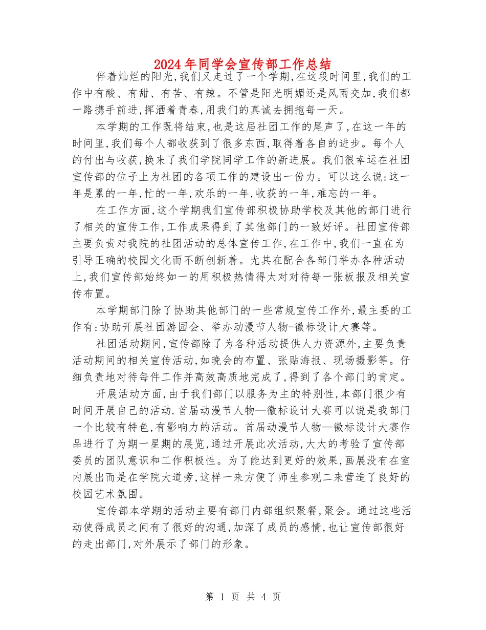 2024年学生会宣传部工作总结_第1页