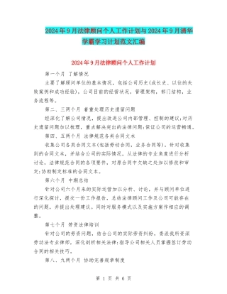2024年9月法律顾问个人工作计划与2024年9月清华学霸学习计划范文汇编