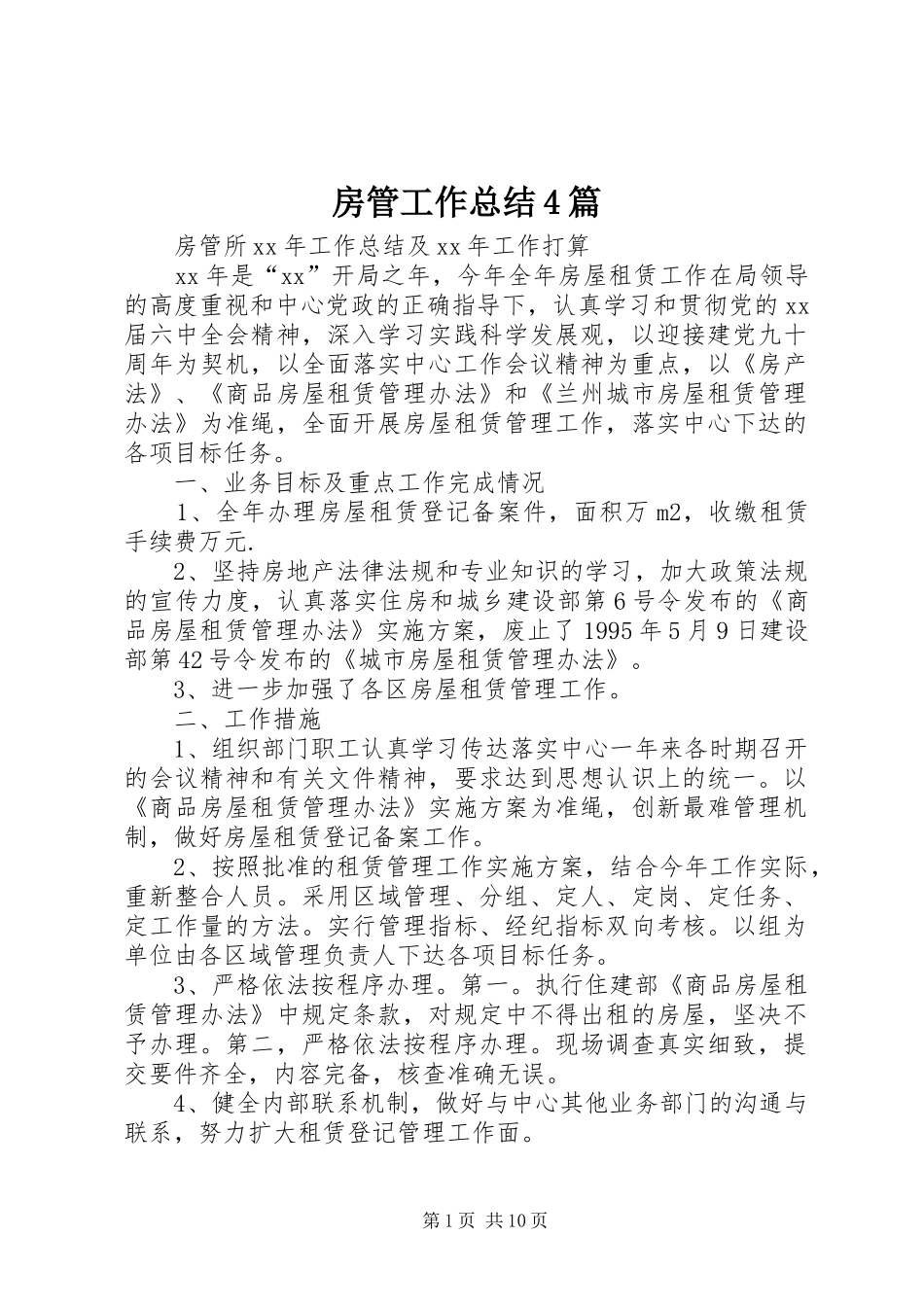 房管工作总结4篇_第1页