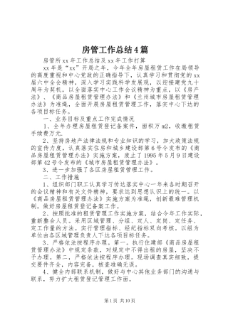 房管工作总结4篇