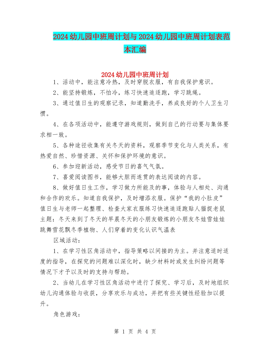 2024幼儿园中班周计划与2024幼儿园中班周计划表范本汇编_第1页