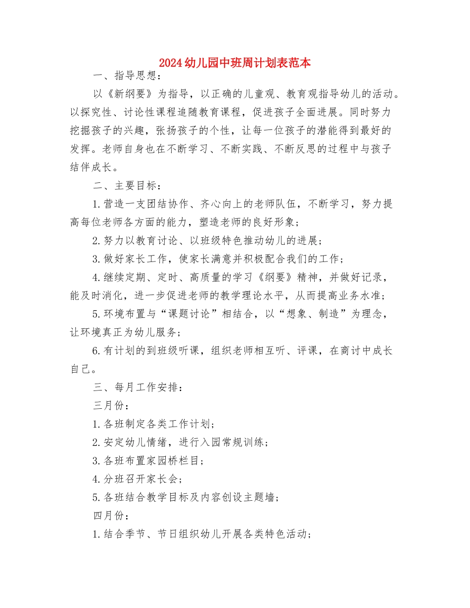 2024幼儿园中班周计划与2024幼儿园中班周计划表范本汇编_第3页