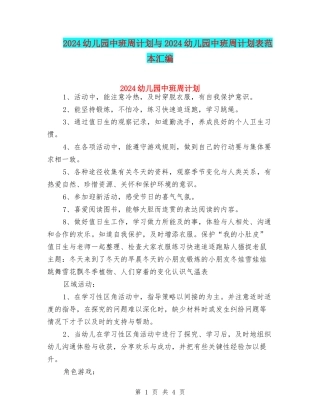 2024幼儿园中班周计划与2024幼儿园中班周计划表范本汇编