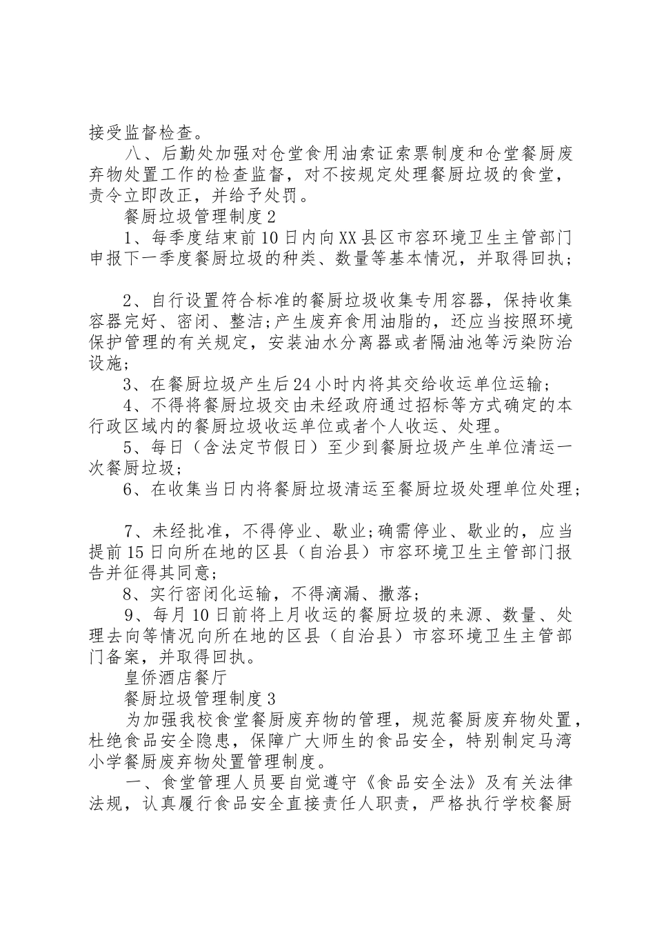 餐厨垃圾管理规章制度3篇_第2页