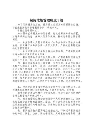 餐厨垃圾管理规章制度3篇