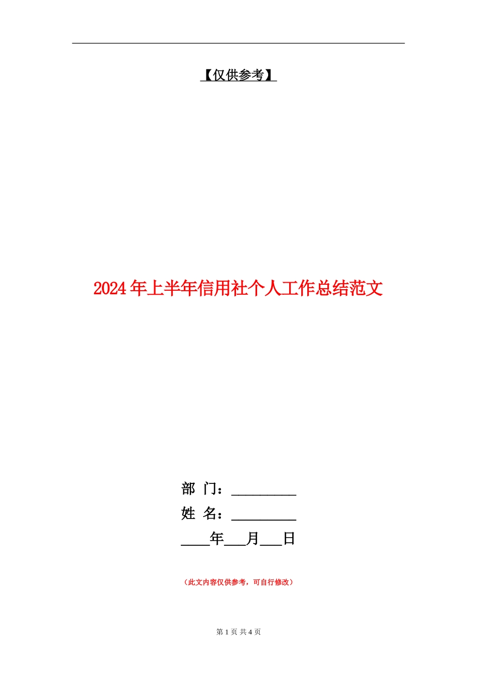 2024年上半年信用社个人工作总结范文【最新版】_第1页
