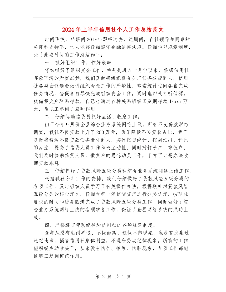 2024年上半年信用社个人工作总结范文【最新版】_第2页