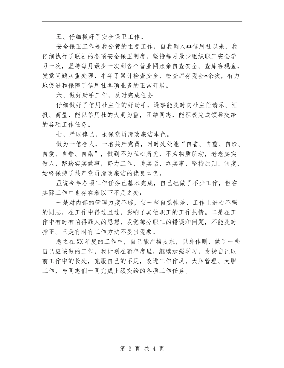 2024年上半年信用社个人工作总结范文【最新版】_第3页