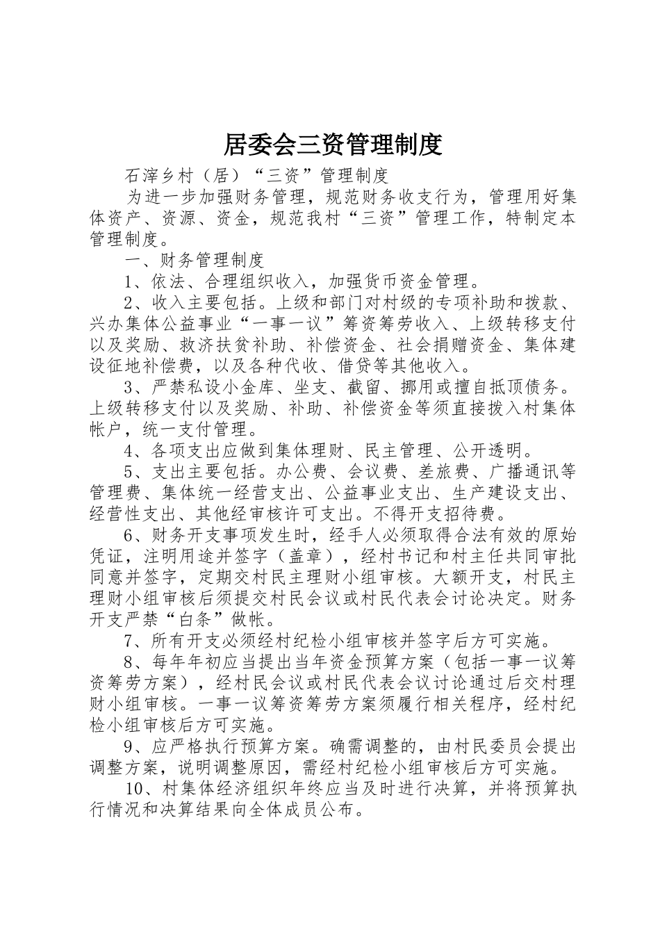 居委会三资规章制度管理_第1页