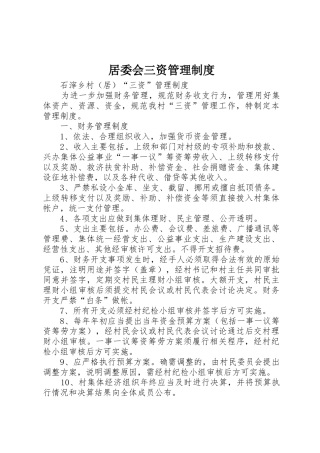 居委会三资规章制度管理